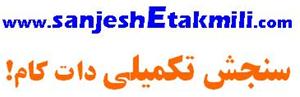  منابع کارشناسی ارشد آزاد در سایت سنجش تکمیلی92